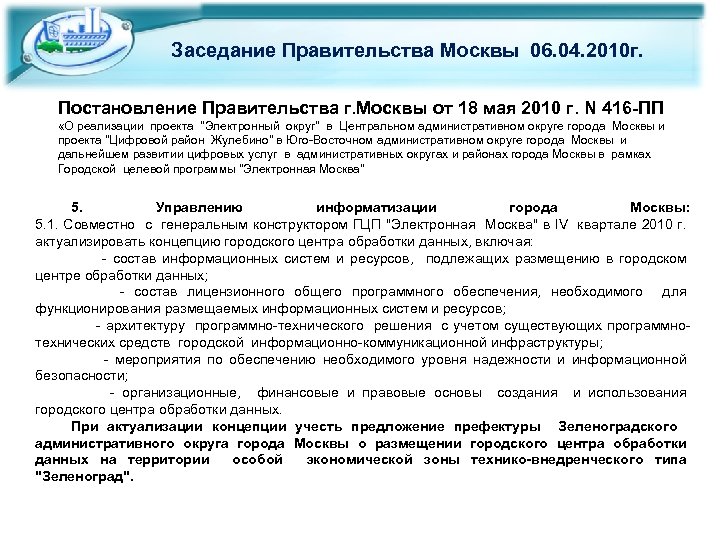Заседание Правительства Москвы 06. 04. 2010 г. Постановление Правительства г. Москвы от 18 мая