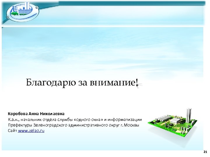 Коробова Анна Николаевна К. э. н. , начальник отдела службы «одного окна» и информатизации