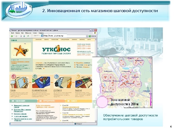 2. Инновационная сеть магазинов шаговой доступности 4 