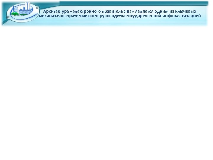 Архитектура «электронного правительства» является одним из ключевых механизмов стратегического руководства государственной информатизацией 