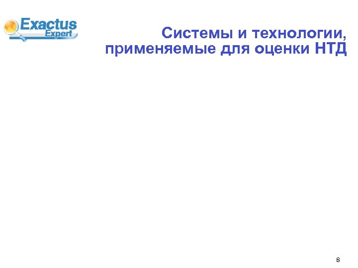 Системы и технологии, применяемые для оценки НТД 8 