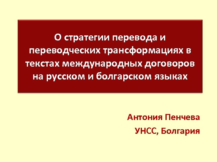 О стратегии перевода и переводческих трансформациях в текстах международных договоров на русском и болгарском