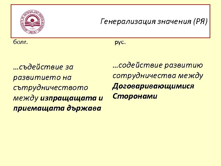 Генерализация значения (РЯ) болг. рус. …съдействие за развитието на сътрудничеството между изпращащата и приемащата