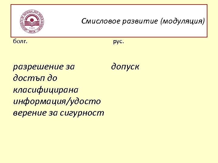 Смисловое развитие (модуляция) болг. рус. разрешение за допуск достъп до класифицирана информация/удосто верение за