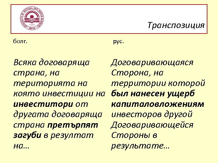 Транспозиция болг. рус. Всяка договаряща страна, на територията на която инвестиции на инвеститори от