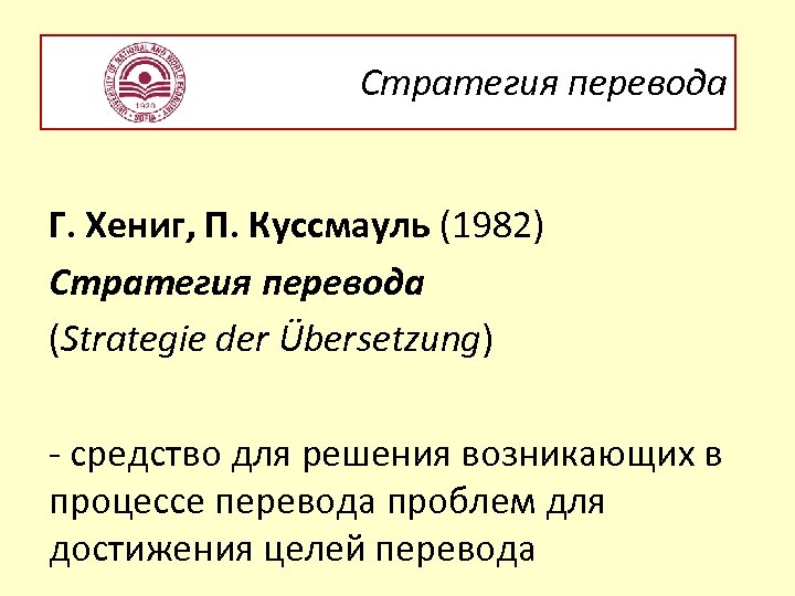 Стратегия перевода Г. Хениг, П. Куссмауль (1982) Стратегия перевода (Strategie der Übersetzung) - средство