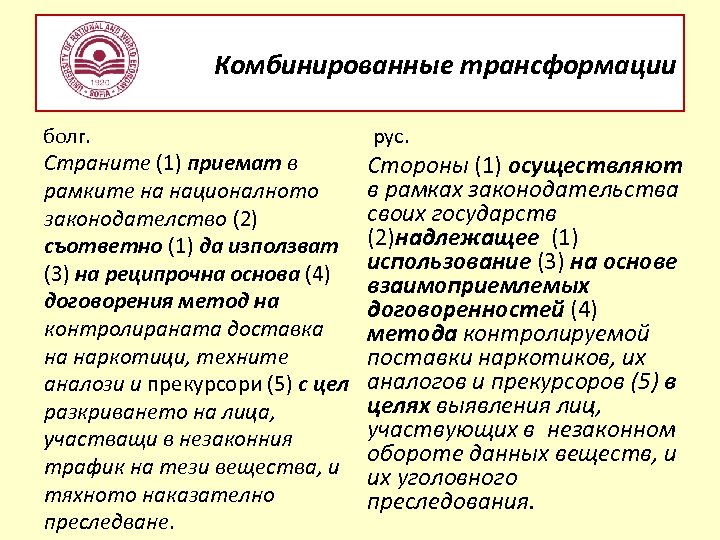 Комбинированные трансформации болг. Страните (1) приемат в рамките на националното законодателство (2) съответно (1)