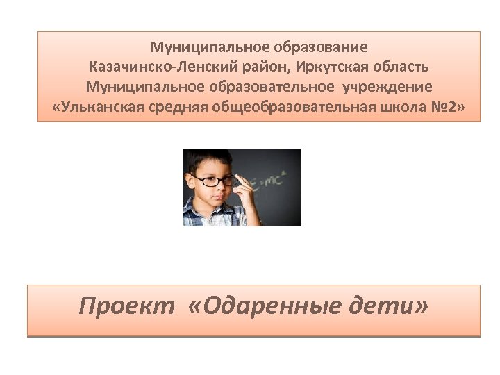 Муниципальное образование Казачинско-Ленский район, Иркутская область Муниципальное образовательное учреждение «Ульканская средняя общеобразовательная школа №