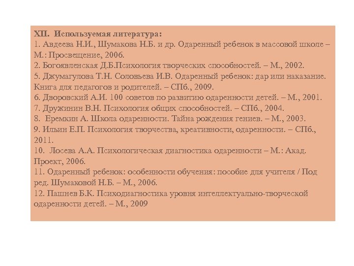 XII. Используемая литература: 1. Авдеева Н. И. , Шумакова Н. Б. и др. Одаренный
