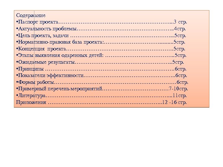 Содержание • Паспорт проекта…………………………. . . 3 стр. • Актуальность проблемы………………………. . 4 стр.
