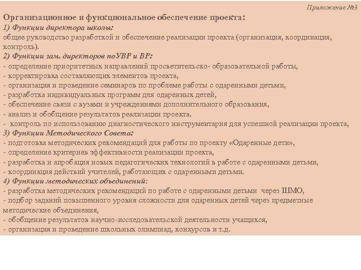  Приложение № 3 Организационное и функциональное обеспечение проекта: 1) Функции директора школы: Приложение