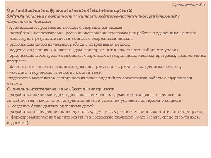  Приложение № 3 Организационное и функциональное обеспечение проекта: 5)Функциональные обязанности учителей, педагогов-наставников, работающих