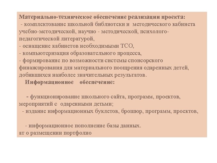 Материально-техническое обеспечение реализации проекта: - комплектование школьной библиотеки и методического кабинета учебно-методической, научно -