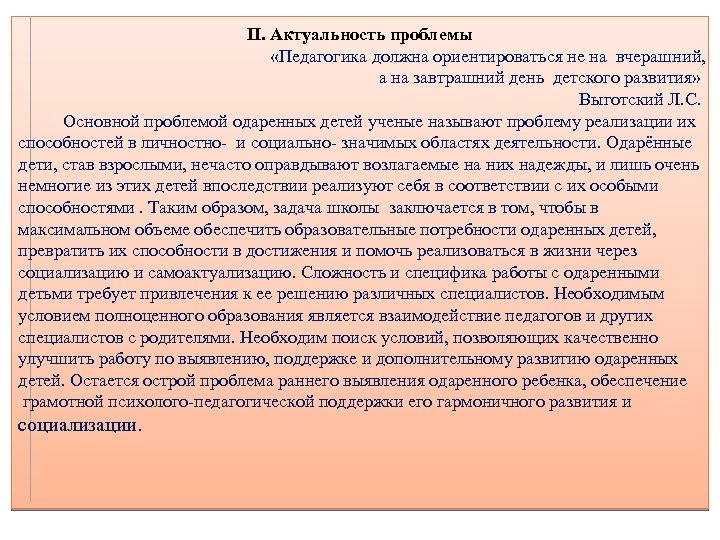 II. Актуальность проблемы «Педагогика должна ориентироваться не на вчерашний, а на завтрашний день детского