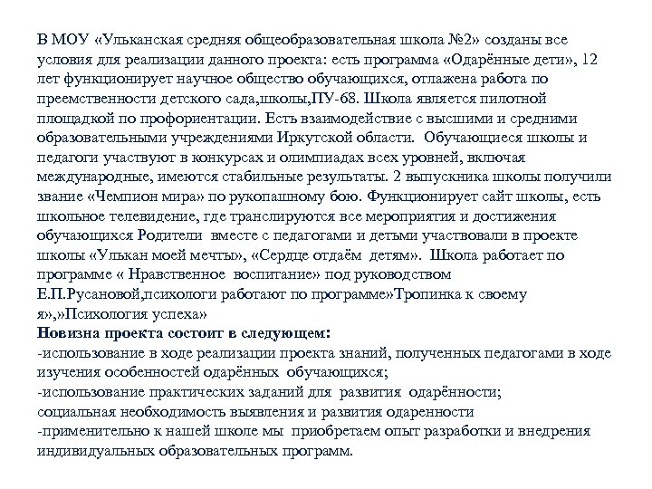 В МОУ «Ульканская средняя общеобразовательная школа № 2» созданы все условия для реализации данного