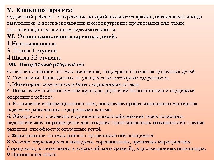 V. Концепция проекта: Одаренный ребенок – это ребенок, который выделяется яркими, очевидными, иногда выдающимися