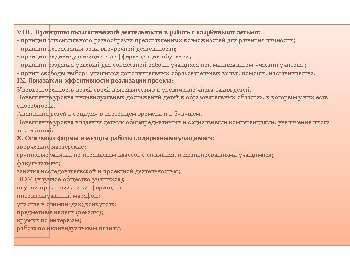 VIII. Принципы педагогической деятельности в работе с одарёнными детьми: - принцип максимального разнообразия представленных