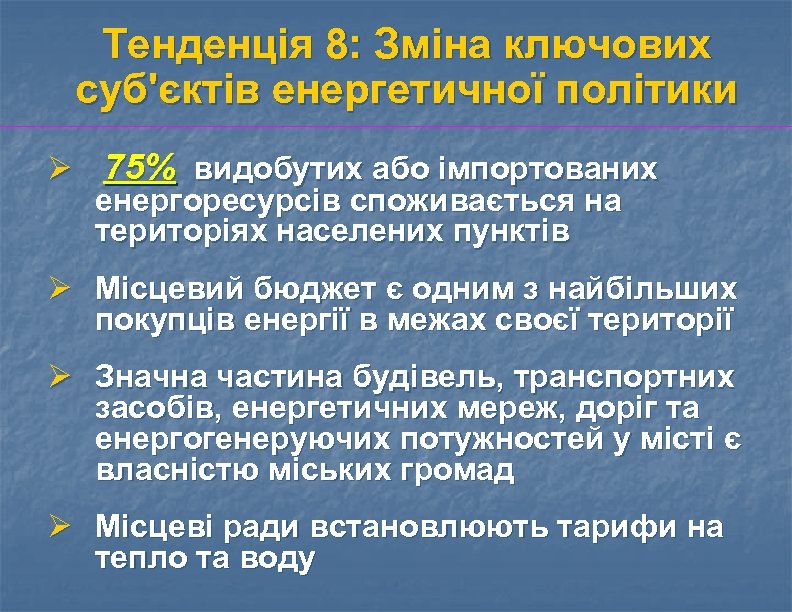 Тенденція 8: Зміна ключових суб'єктів енергетичної політики Ø 75% видобутих або імпортованих енергоресурсів споживається