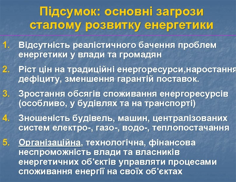 Підсумок: основні загрози сталому розвитку енергетики 1. Відсутність реалістичного бачення проблем енергетики у влади