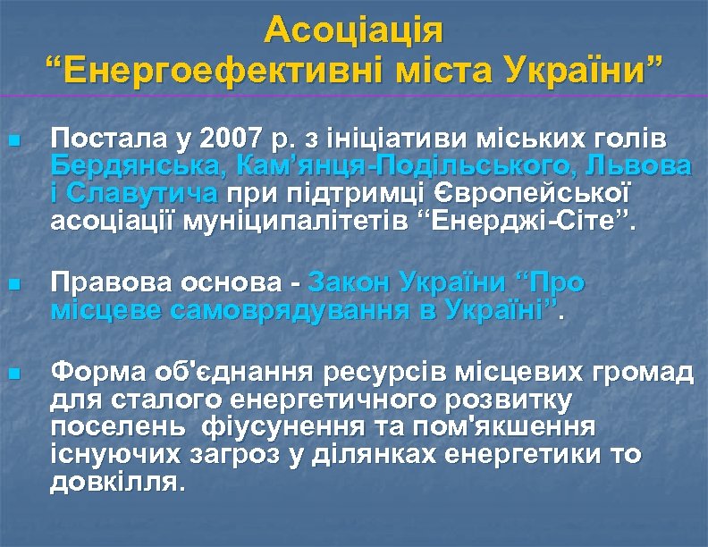 Асоціація “Енергоефективні міста України” n Постала у 2007 р. з ініціативи міських голів Бердянська,
