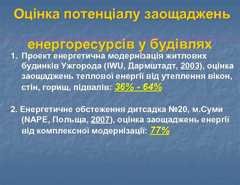 Оцінка потенціалу заощаджень енергоресурсів у будівлях 1. Проект енергетична модернізація житлових будинків Ужгорода (IWU,
