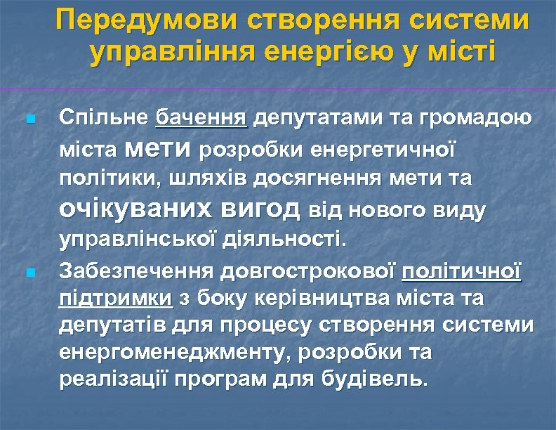 Передумови створення системи управління енергією у місті n n Спільне бачення депутатами та громадою