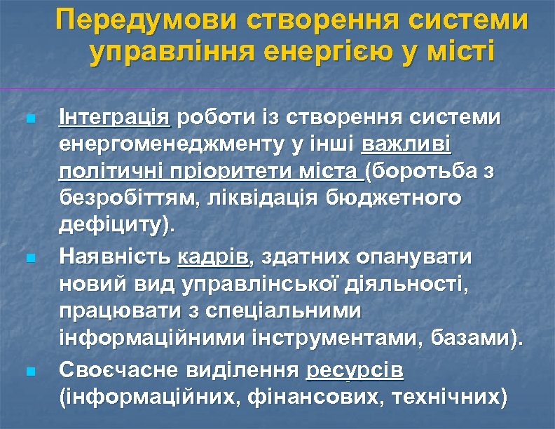 Передумови створення системи управління енергією у місті n n n Інтеграція роботи із створення