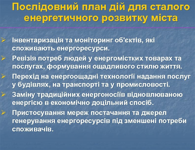 Послідовний план дій для сталого енергетичного розвитку міста Ø Інвентаризація та моніторинг об'єктів, які