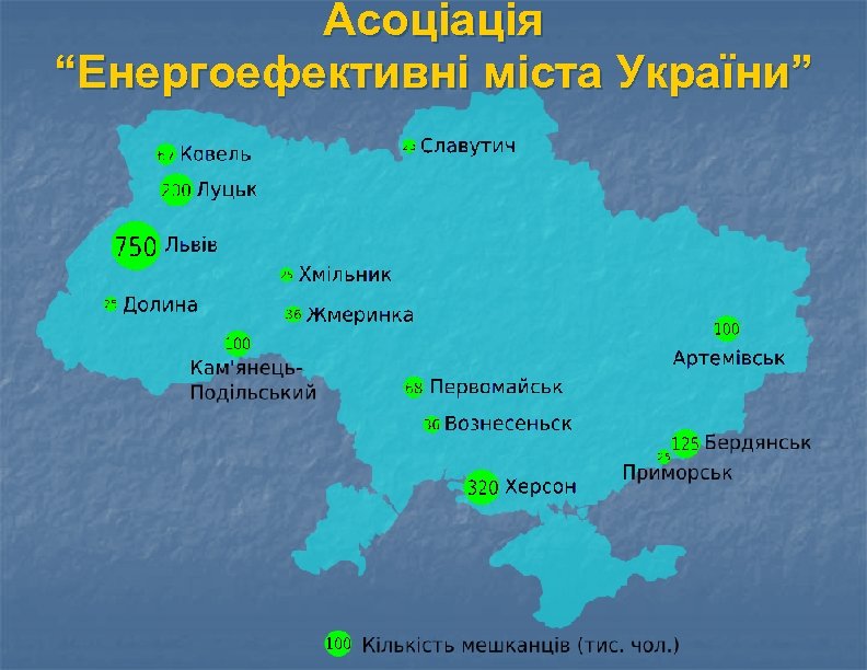 Асоціація “Енергоефективні міста України” 