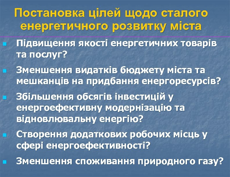 Постановка цілей щодо сталого енергетичного розвитку міста n n n Підвищення якості енергетичних товарів