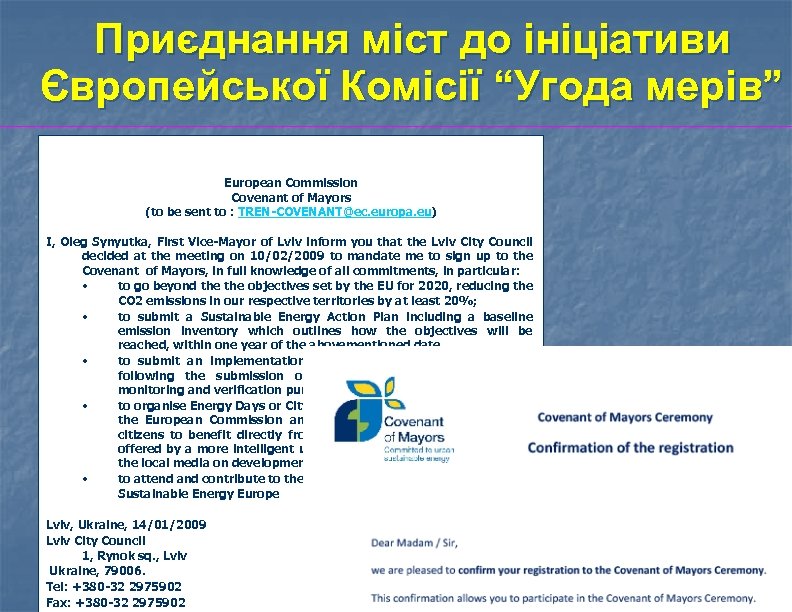 Приєднання міст до ініціативи Європейської Комісії “Угода мерів” European Commission Covenant of Mayors (to