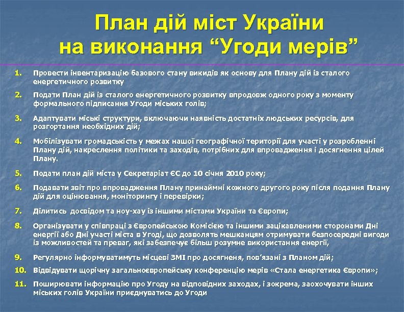 План дій міст України на виконання “Угоди мерів” 1. Провести інвентаризацію базового стану викидів