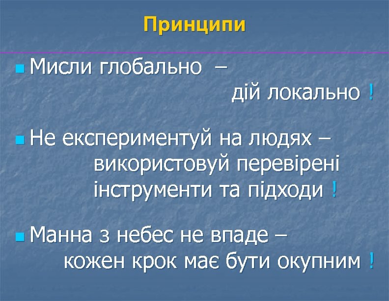 Принципи n Мисли n Не глобально – дій локально ! експериментуй на людях –