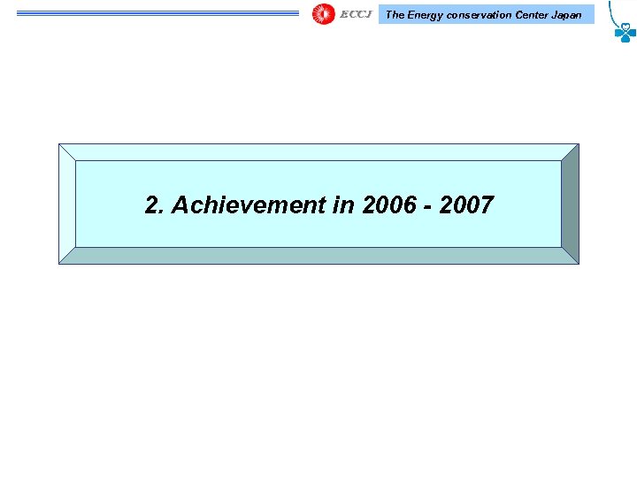 The Energy conservation Center Japan 2. Achievement in 2006 - 2007 