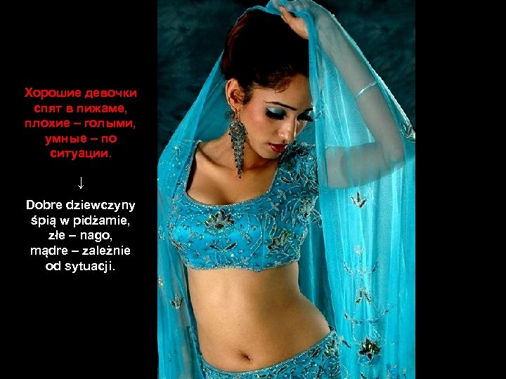 Хорошие девочки спят в пижаме, плохие – голыми, умные – по ситуации. ↓ Dobre