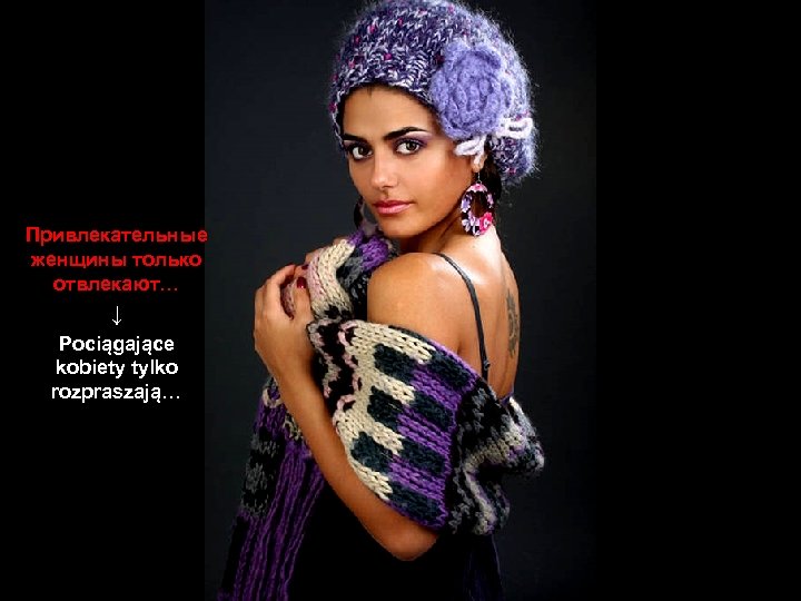 Привлекательные женщины только отвлекают… ↓ Pociągające kobiety tylko rozpraszają… 