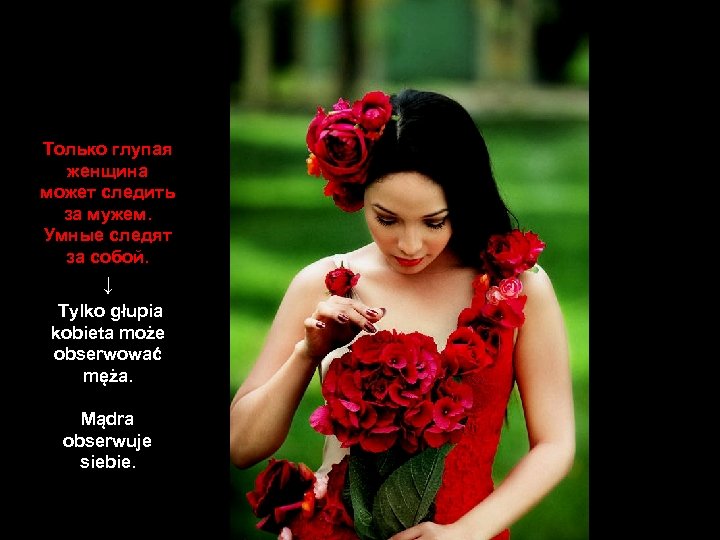 Только глупая женщина может следить за мужем. Умные следят за собой. ↓ Tylko głupia