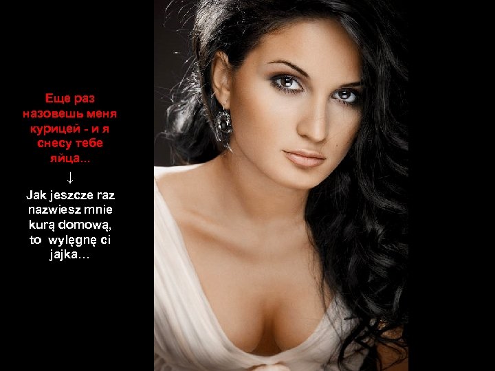 Еще раз назовешь меня курицей - и я снесу тебе яйца. . . ↓