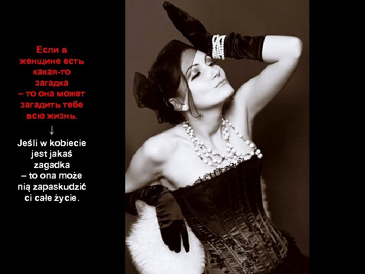 Если в женщине есть какая-то загадка – то она может загадить тебе всю жизнь.