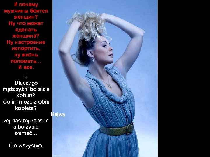 И почему мужчины боятся женщин? Ну что может сделать женщина? Ну настроение испортить, ну