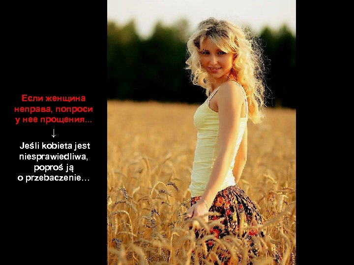 Если женщина неправа, попроси у нее прощения. . . ↓ Jeśli kobieta jest niesprawiedliwa,