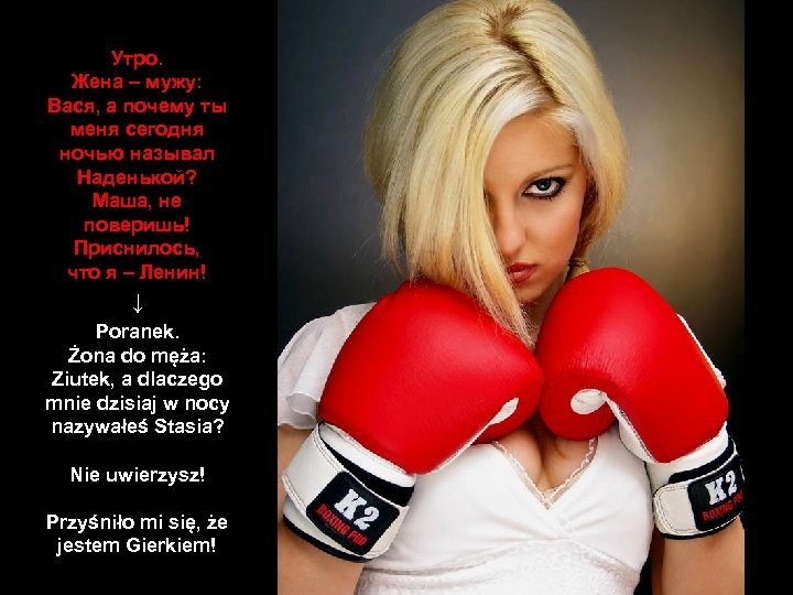 Утро. Жена – мужу: Вася, а почему ты меня сегодня ночью называл Наденькой? Маша,