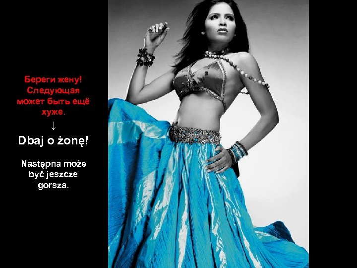 Береги жену! Следующая может быть ещё хужe. ↓ Dbaj o żonę! Następna może być