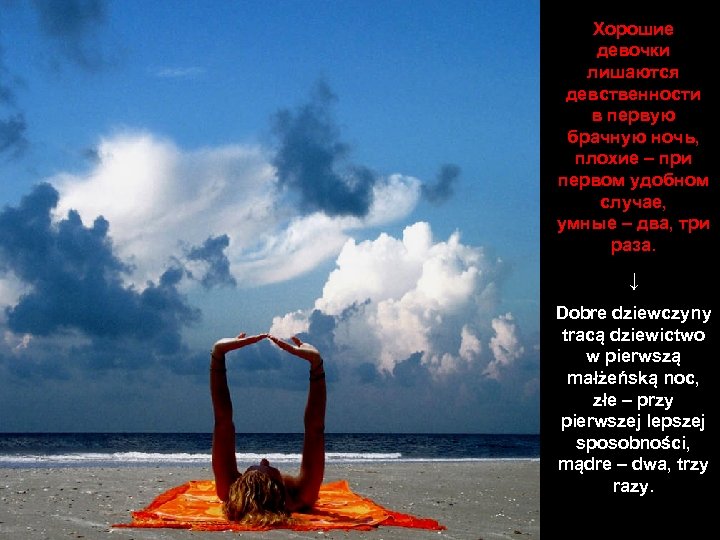 Хорошие девочки лишаются девственности в первую брачную ночь, плохие – при первом удобном случае,