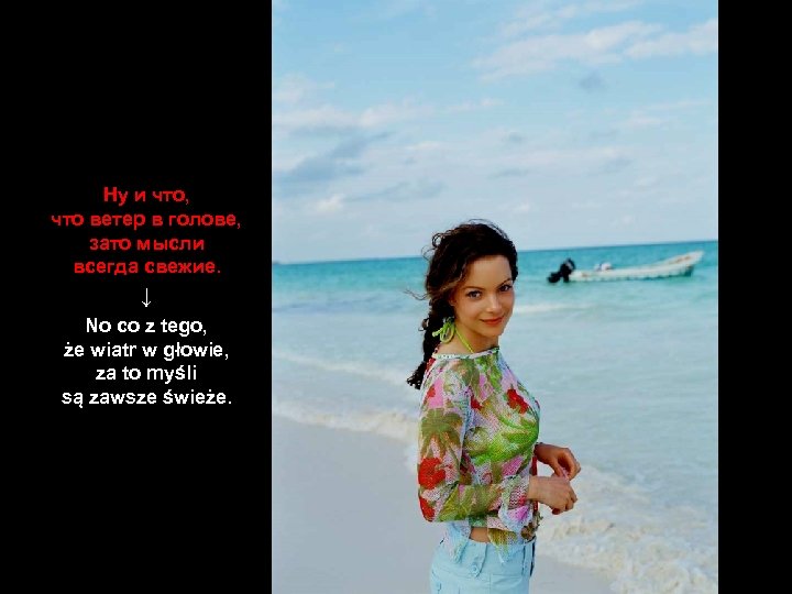 Ну и что, что ветер в голове, зато мысли всегда свежие. ↓ No co