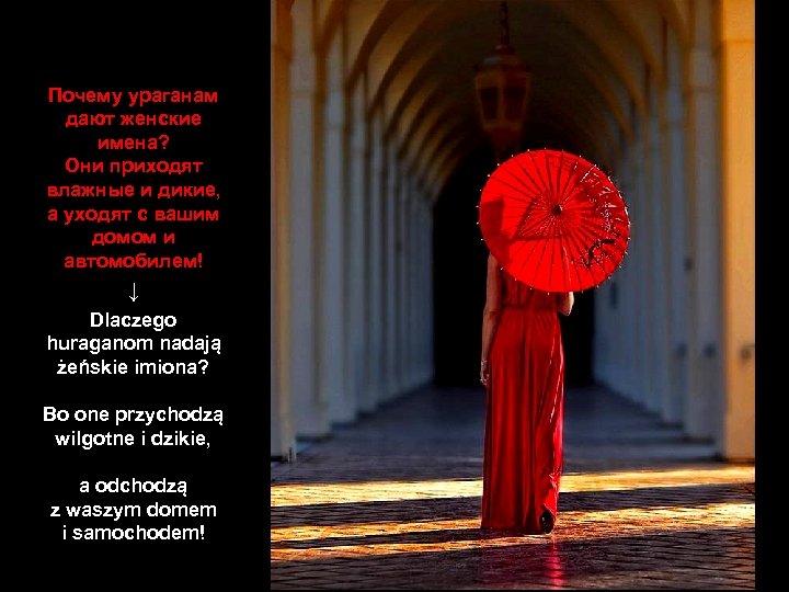 Почему ураганам дают женские имена? Они приходят влажные и дикие, а уходят с вашим