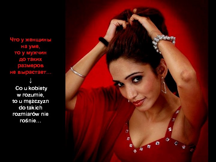 Что у женщины на уме, то у мужчин до таких размеров не вырастает… ↓