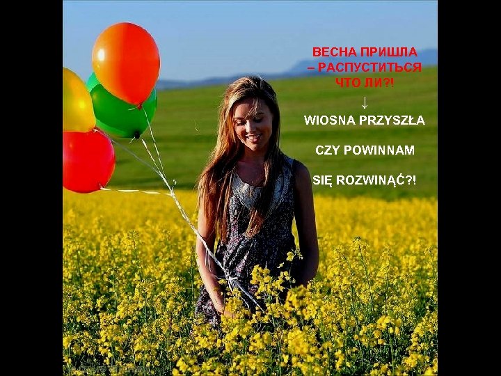 ВЕСНА ПРИШЛА – РАСПУСТИТЬСЯ ЧТО ЛИ? ! ↓ WIOSNA PRZYSZŁA CZY POWINNAM SIĘ ROZWINĄĆ?