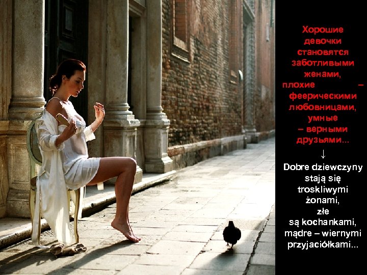 Хорошие девочки становятся заботливыми женами, плохие – феерическими любовницами, умные – верными друзьями. .