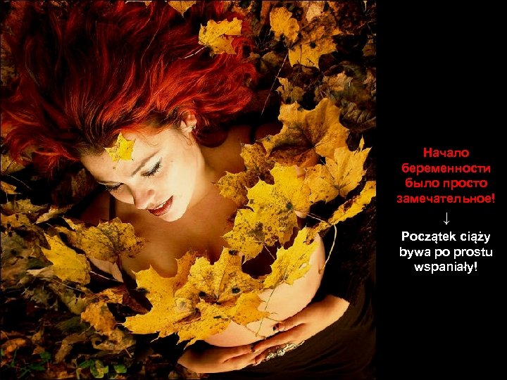 Начало беременности было просто замечательное! ↓ Początek ciąży bywa po prostu wspaniały! 